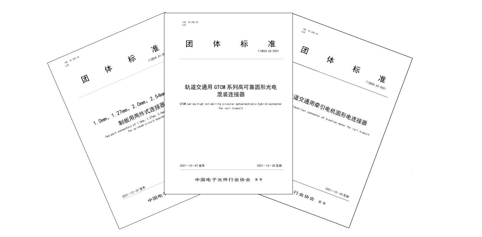 中國電子元件電接插元件分會2021年三項團體標(biāo)準(zhǔn)